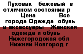 Пуховик , бежевый, в отличном состоянии р 48-50 › Цена ­ 8 000 - Все города Одежда, обувь и аксессуары » Женская одежда и обувь   . Нижегородская обл.,Нижний Новгород г.